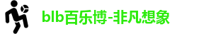 百乐博blb